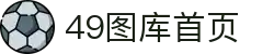 49图库-官方网站首页